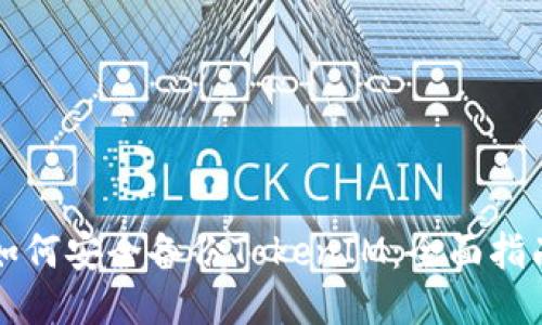 如何安全备份TokenIM：全面指南