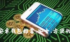 XRP安卓钱包推荐：安全、方便的选择