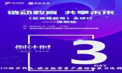 IM硬件钱包：安全数字资产存储的最佳选择