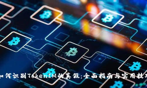如何识别TokenIM的真假：全面指南与实用技巧