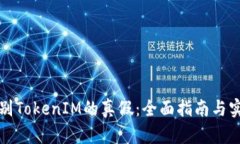 如何识别TokenIM的真假：全面指南与实用技巧