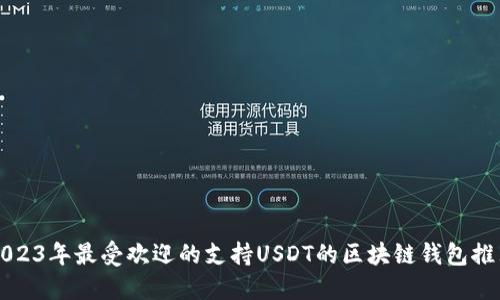 2023年最受欢迎的支持USDT的区块链钱包推荐