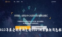 2023年最受欢迎的支持USDT的区块链钱包推荐