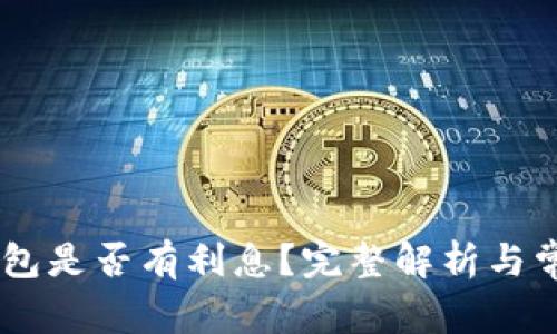 SHIB存到钱包是否有利息？完整解析与常见问题解答