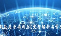 SHIB存到钱包是否有利息？完整解析与常见问题解