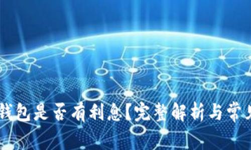 SHIB存到钱包是否有利息？完整解析与常见问题解答