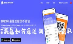 USDT钱包如何通过佣金机制获取收益