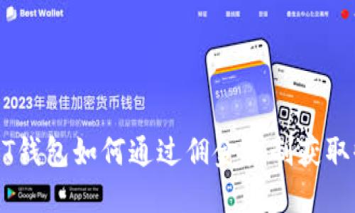 USDT钱包如何通过佣金机制获取收益