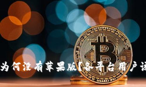 TokenIM：为何没有苹果版？各平台用户该如何选择