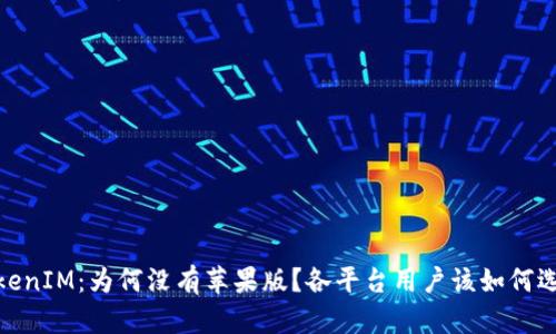TokenIM：为何没有苹果版？各平台用户该如何选择