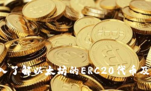 ERC20是什么？深入了解以太坊的ERC20代币及其在钱包中的应用