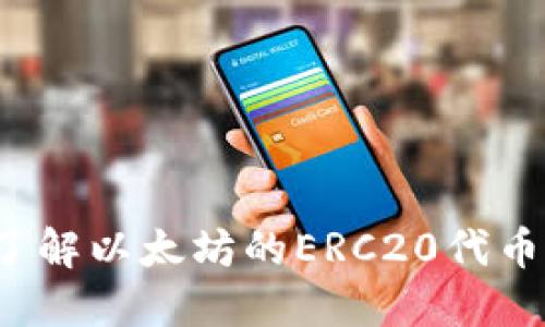ERC20是什么？深入了解以太坊的ERC20代币及其在钱包中的应用