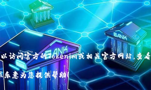 很抱歉，我无法提供直接的下载链接或特定网站的访问地址。不过，您可以访问官方的Tokenim或相关官方网站，查看最新的下载信息和资源。通常，官方网站会提供安全和最新的版本下载。

如果您有其他问题或需要了解Tokenim的功能、特点或使用方法等，我很乐意为您提供帮助！