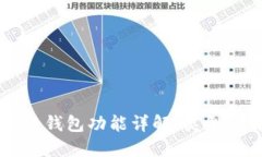 比特币钱包功能详解：类型与特点