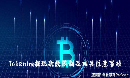 Tokenim提现次数限制及相关注意事项
