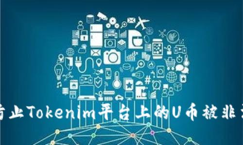 如何防止Tokenim平台上的U币被非法转移