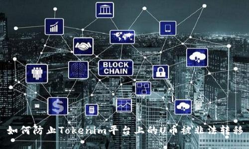 如何防止Tokenim平台上的U币被非法转移