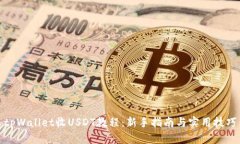 tpWallet收USDT教程：新手指南与实用技巧