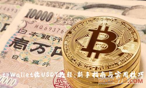 tpWallet收USDT教程：新手指南与实用技巧