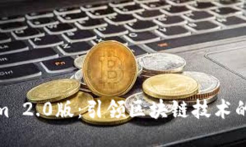 Tokenim 2.0版：引领区块链技术的新时代