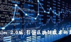 Tokenim 2.0版：引领区块链技术的新时代