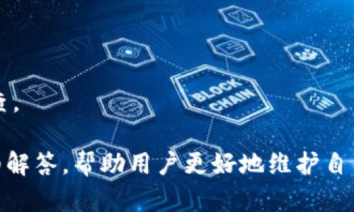 tiaotitpWallet领了空投USDT被盗？如何保护你的数字资产安全/tiaoti
tpWallet, 空投USDT, 数字资产安全/guanjianci

近年来，数字货币的快速发展使得越来越多的人关注和参与其中，空投作为一种吸引用户关注的营销手段，近年来也变得越来越流行。然而，在这其中，安全问题却频频出现，尤其是如何保护自身资产的安全，成为了每个数字货币用户需要关注的重点。

近期有用户反映在tpWallet中领取空投USDT后，遭遇盗币事件，引发了广泛的讨论。这不仅让受害者感到无奈，也让其他数字货币用户对如何保护自己的资产产生了更多的担忧与疑问。本文将深入探讨这一问题，帮助用户更好地理解数字资产的安全问题，并提供一些有效的保护措施。

数字货币空投是什么？
空投（Airdrop）是一种将代币或数字资产免费分发给用户的营销策略，其目的是为了提高项目的知名度，吸引更多用户参与并使用其平台。通常情况下，用户只需要进行简单的操作，比如关注社交媒体、分享文章或者下载特定应用，便可领取相应的空投奖励。

空投在促进项目推广、扩大用户群体方面发挥着重要的作用，但同时也伴随着一定的风险。很多时候，空投中可能会涉及一些不法的行为，诈骗犯通过假冒的项目或平台来盗取用户的资金。用户在领取空投时，需谨慎判断项目的真实性，并确保平台的安全性。

tpWallet是什么？
tpWallet是一个以用户为中心的数字钱包，旨在为用户提供安全、便捷的数字资产管理服务。tpWallet支持多种数字货币，包括主流的比特币、以太坊、USDT等，用户可以通过tpWallet管理自己的资产，进行转账、兑换等操作。

作为一款多功能的钱包，tpWallet还支持多种链上操作，如参与DeFi、NFT交易等，逐渐成为用户管理数字资产的重要工具。然而，随着其使用频率的增加，tpWallet也面临着一次又一次的安全挑战，尤其是在用户领取空投的过程中。

如何判断空投的真实性？
在参与空投活动时，用户必须学会如何判断空投的真实性，以避免上当受骗。以下是一些可以帮助用户判断的要点：

ul
  li项目的官方渠道：查看项目是否在社交媒体、官网等官方渠道发布了空投活动的通知，谨防很可能是个假冒计划。/li
  li项目的背景信息：调查项目的背景，包括团队、技术、白皮书等，确认项目的合法性与可信度。/li
  li用户评论与反馈：在网上查找关于该项目的用户评论，了解其他用户的经历是否正面。/li
  li不要轻易提供私钥：在参与空投活动时，绝对不要提供自己的私钥、助记词或其他敏感信息，任何要求你提供这些信息的空投都是非常可疑的。/li
/ul

数字货币被盗的常见原因
数字货币被盗的原因主要可以归结为以下几点：

ul
  listrong钓鱼攻击：/strong攻击者通过伪装成真实平台，诱骗用户输入自己的账户信息，从而成功盗取资产。/li
  listrong钱包安全性不高：/strong一些第三方钱包在安全性上存在漏洞，黑客可以通过技术手段轻易入侵并盗取用户资产。/li
  listrong社交工程：/strong诈骗者通过虚假社交工程手段，让用户在不知不觉中泄露自己的私人信息和账户信息。/li
/ul

正因如此，用户在选择钱包与参与空投时一定要慎之又慎，确保选择的工具具备一定的安全性，并具备相应的安全防护措施。

如何保护自己的数字资产安全？
为了更好地保护自己的数字资产，用户可以采取以下几种措施：

ul
  listrong使用硬件钱包：/strong硬件钱包提供离线存储的方式，是目前保护数字资产安全的最有效方法之一。用户的私钥被保存在硬件中，避免被网络攻击。/li
  listrong定期更新钱包和应用程序：/strong保持钱包和工具的及时更新，厂商通常会修复安全漏洞，此举能有效提高安全性能。/li
  listrong设置强密码：/strong为钱包设定复杂的密码，并启用两步验证（2FA）等额外安全措施，增加账户被盗的难度。/li
/ul

通过采取上述措施，用户可以在一定程度上避免被盗的风险，确保自己的数字资产安全。

总结
总的来说，tpWallet领到空投USDT被盗事件无疑让许多人对数字货币的安全性倍感担忧，这也提醒每一位用户必须提升自己的风险意识与安全防范意识。在参与空投的过程中，用户需要谨慎判断项目的真实性，确保使用的钱包具备良好的安全性。同时，树立正确的风险意识也是至关重要的，用户不应仅仅依赖平台的安全措施，而更应该加强自身的安全防护，才能更好地保护自己的数字资产。

问题与解答

1. 空投如何运作？
空投是通过分发数字资产以吸引用户，通常需要用户完成一些简单的任务。而用户在参与的过程中应审慎对待，确保空间与个人信息的安全。

2. 如何识别钓鱼骗局？
钓鱼攻击主要通过假冒网站、社交媒体骗取用户信息，用户需避免点击不明链接，并确认官方网站的信息渠道，降低风险。

3. 是否应该信任所有的空投项目？
不应盲目信任，每个空投项目都应进行深入了解，包括项目背景、团队可信度等，确保参与的平台和项目真实可靠。

4. 钱包的选择对安全性的影响有多大？
钱包的选择直接影响资产安全，硬件钱包相对安全，用户应根据自己的需求选择合适的钱包，确保其具备必要的安全保护措施。

5. 遇到资产被盗后该如何处理？
如果发生资产被盗，首先应立即更改所有相关账户的密码，通知相关平台并采取应对措施，保护未被盗的资产。发生盗窃后，确实有可能追溯资金流向，用户也可尝试联系有关机构追查。 

相信通过本文的详细阐述，用户能更好地理解数字资产的特点及保护措施，提升自己的安全意识，确保数字资产的安全。 以上内容在众多数字货币用户中普遍存在的疑问进行了详细解答，帮助用户更好地维护自己的财产安全。