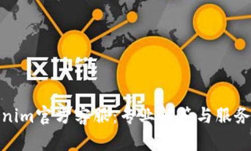 Tokenim官方客服：专业解答与服务支持