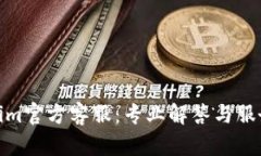 Tokenim官方客服：专业解答与服务支持