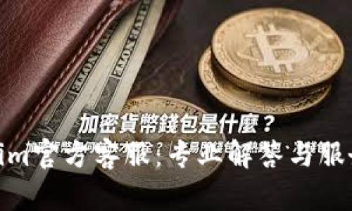 Tokenim官方客服：专业解答与服务支持