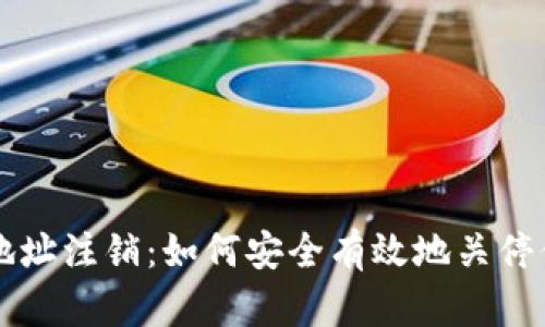 比特币钱包地址注销：如何安全有效地关停你的数字资产