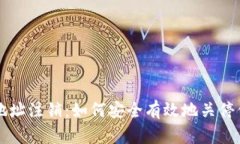 比特币钱包地址注销：如