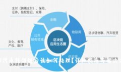 NFT代币转错链后该如何处理？详细指南与解决方