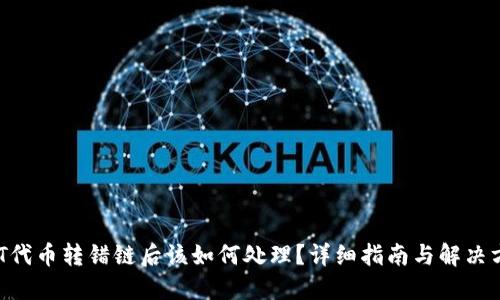 NFT代币转错链后该如何处理？详细指南与解决方案