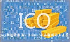 vpay钱包升级为v-token：全面