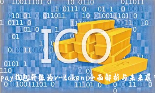 vpay钱包升级为v-token：全面解析与未来展望