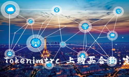 如何在 Tokenimtrc 上购买合约：完整指南