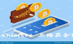 如何在 Tokenimtrc 上购买合约：完整指南