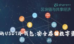 如何选择合适的USDT冷钱包