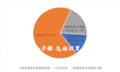 在网页中连接TokenIM（通常是指一个区块链和加密货币应用的接口或SDK）涉及几个步骤，包括设置开发环境、集成SDK和进行必要的API调用。以下是对这个主题的详细解释和分步指导。

### 如何在网页中连接TokenIM