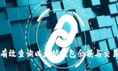 如何有效查询以太坊钱包余额与交易记录