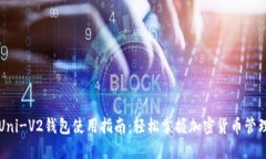 Uni-V2钱包使用指南：轻松掌握加密货币管理