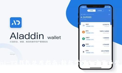 Uni-V2钱包使用指南：轻松掌握加密货币管理