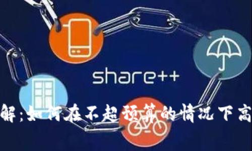 TokenIM设置费用详解：如何在不超预算的情况下高效配置你的TokenIM