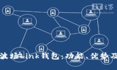 全面解读波场Link钱包：功能、优势及使用指南