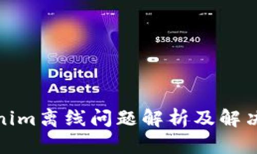 Tokenim离线问题解析及解决方案