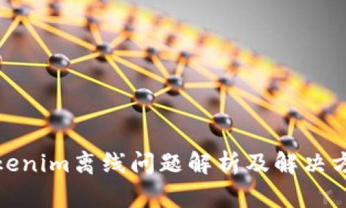 Tokenim离线问题解析及解决方案