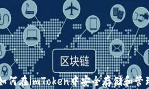 
XRP钱包推荐：如何在imToken中安全存储和管理你的数字资产