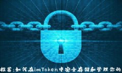 XRP钱包推荐：如何在imToken中安全存储和管理你的