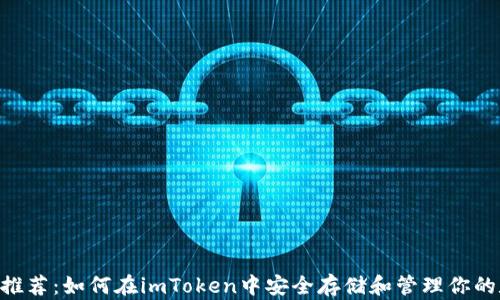 
XRP钱包推荐：如何在imToken中安全存储和管理你的数字资产