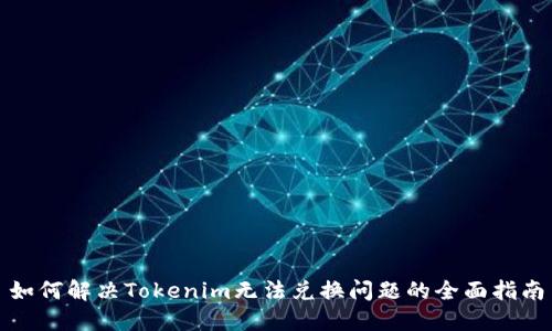 如何解决Tokenim无法兑换问题的全面指南